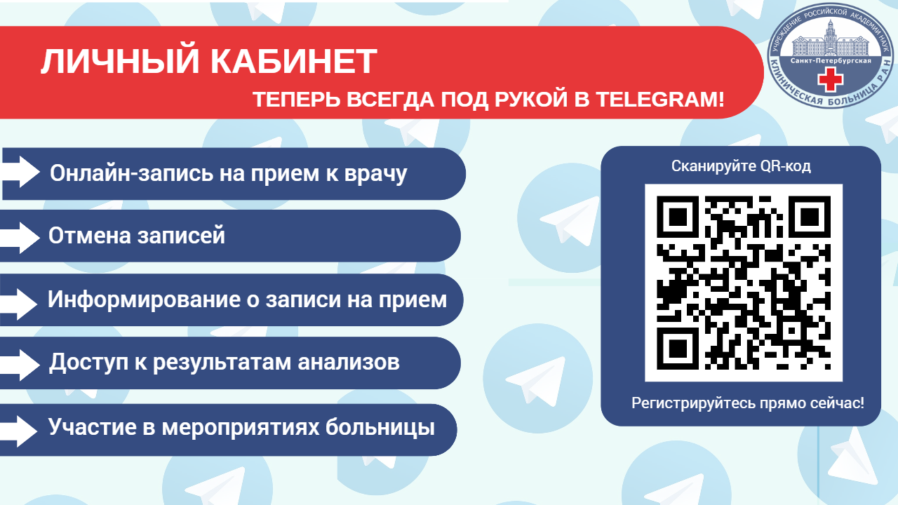 Главная - Санкт-Петербургская клиническая больница Российской Академии Наук